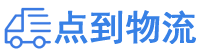 枣庄物流专线,枣庄物流公司